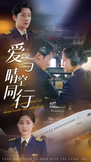 爱与晴空同行（81集）短剧全集无删完整版