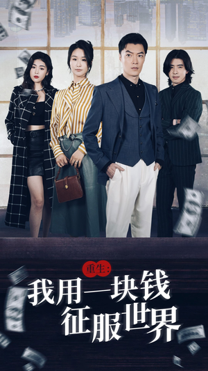 重生：我用一块钱征服世界（97集）短剧上头一起来追