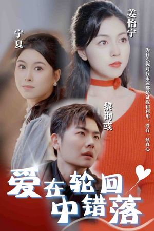 爱在轮回中错落（32集）短剧分享好剧推荐