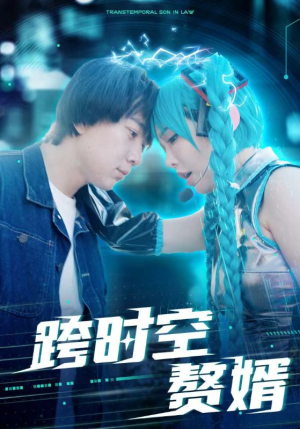 跨时空赘婿（92集）每日更新短剧精彩片段