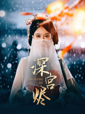深宫烬（52集）最火爆的热门短剧