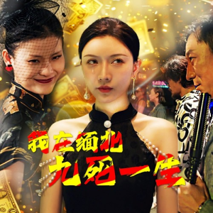 我在缅北九死一生(80集) 我在缅北九死一生(80集)热门短剧推荐精彩片段