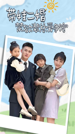 总裁夫人带崽炸翻全场（81集）精彩短剧等你来看