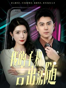 我的手机言出法随（70集）短剧大结局超前点映