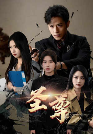 圣尊（111集）短剧爆款全集在线播