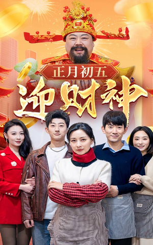 正月初五迎财神（62集）精彩短片好剧推荐