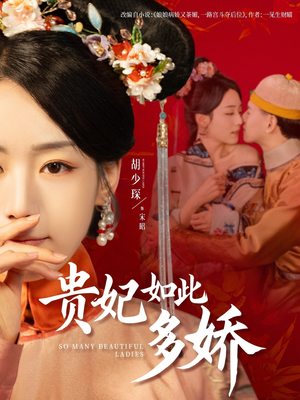 贵妃如此多娇（86集）免费看剧热门短剧