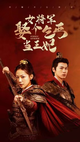 女将军娶个乞丐当王妃（94集）好看的短剧抢先看