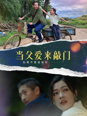 当父爱来敲门（56集）爆款短剧正在热播
