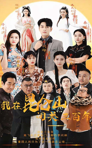 我在昆仑山闭关三百年（92集）看一段就想看完的短剧