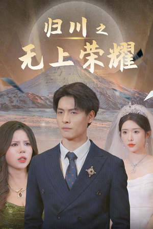 归川（30集）好看短剧不容错过