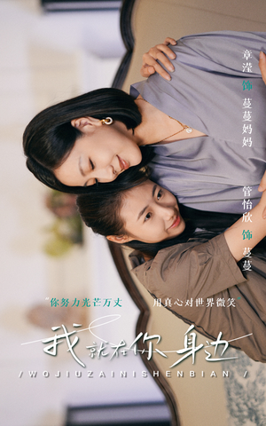 我就在你身边（30集）男女都爱看的短剧