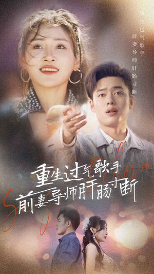 重生过气歌手前妻导师肝肠寸断（80集）一口气看完短剧大结局