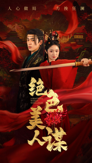 绝色美人谋（75集）推荐短剧每天更新