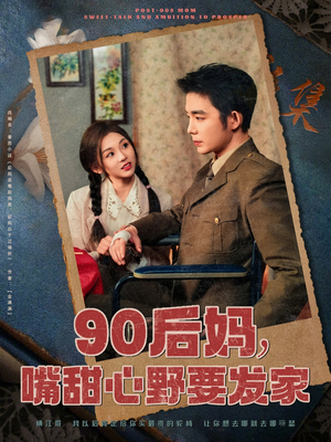 90后妈，嘴甜心野要发家（79集）短剧限免全集任你点