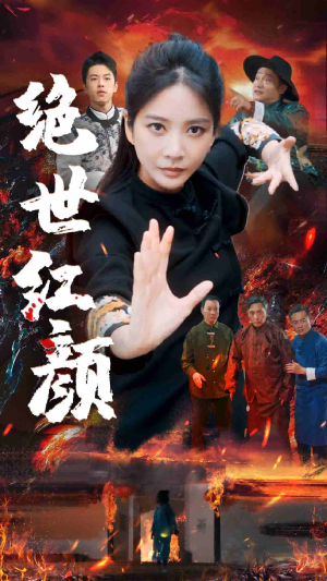 绝世红颜（50集）短剧合集通宵追更版