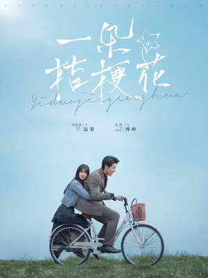 一朵桔梗花（71集）短剧合集彩蛋完整版