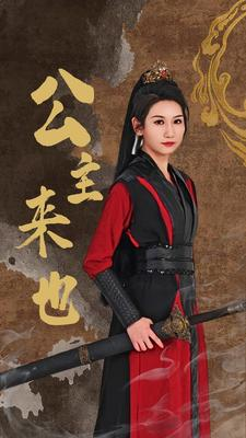 公主来也（87集）短剧点击左下角看全集