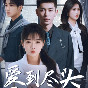 爱到尽头覆水难收（39集）短剧全剧终高清放送