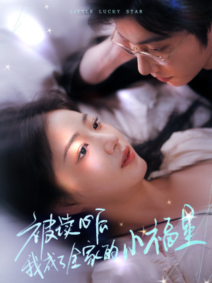 被读心后我成了全家的小福星（49集）短剧全集解锁零收费