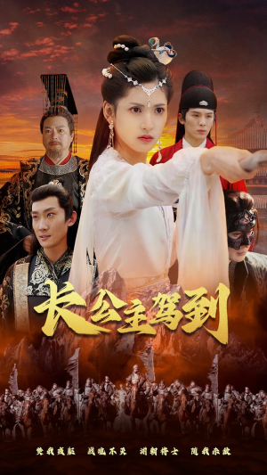 长公主驾到（86集）好看短剧每天更新