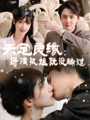 天定良缘：拼演技姐就没输过（50集）短剧全集连看不停歇