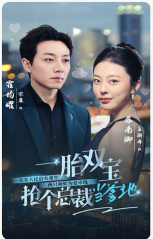 一胎双宝，抢个总裁当爹地（100集）好看又精彩的短剧来了