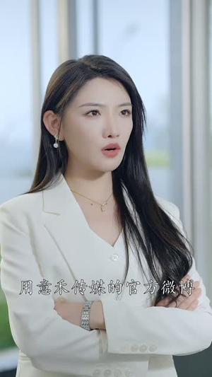 闪婚后，白爷你老婆撩爆了（85集）热门免费短剧推荐