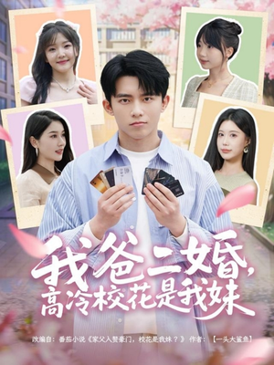 我爸二婚，高冷校花是我妹（80集）全集短剧大结局抢先看