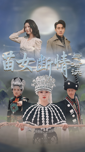 苗女断情与君诀（57集）喜欢追剧的看过来