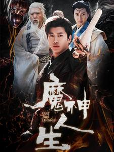 魔神人生（100集）短剧热播全集免费追