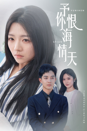 予你恨海情天（30集）短剧最终章免费合集