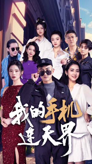 我的手机连天界（75集）熬夜必追完的热门短剧