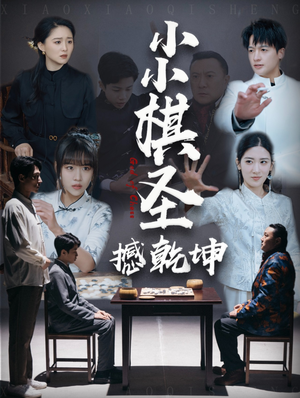 小小棋圣撼乾坤（52集）每天分享好看精彩片段