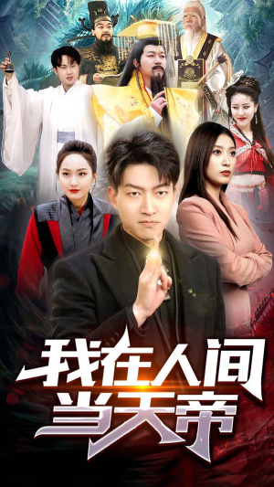 我在人间当天帝（80集）热门短剧推荐推荐