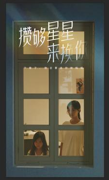 攒够星星来换你（73集）短剧合集通宵追更版