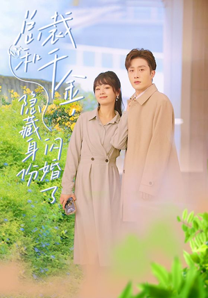 总裁和千金，隐藏身份闪婚了（108集）火热短剧正在热播