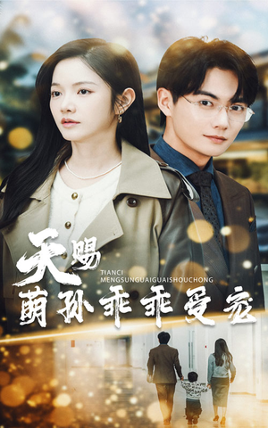 天赐萌孙乖乖受宠（70集）短剧分享精彩后续