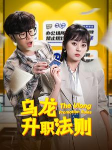 乌龙升职法则（45集）精彩短剧等你来看