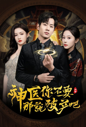 神医你不要那就破产吧（30集）短剧太好看了强烈推荐