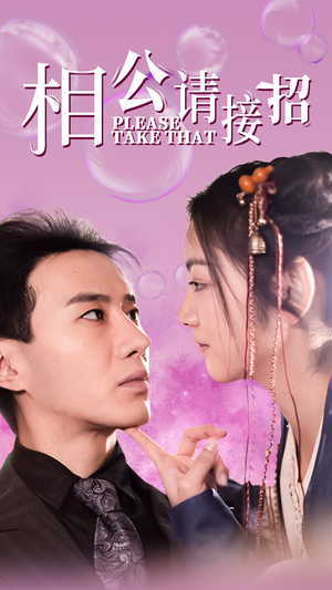 相公请接招（56集）短剧合集蓝光画质