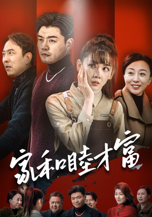 家和睦才富（50集）短剧来了抢先观看