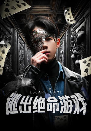 逃出绝命游戏（85集）热门短剧推荐给你