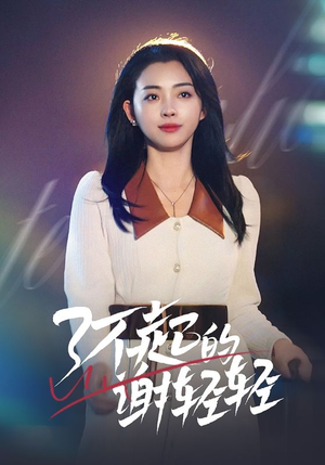 了不起的谢轻轻（60集）热播短剧持续更新