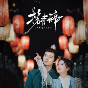 揽青辞（77集）热播短剧持续更新