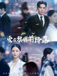 爱在黎明前降落（107集）热门短剧每天更新
