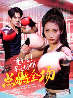 重生后！拳王妈妈点燃全场（66集）短剧追到爽全集完整版