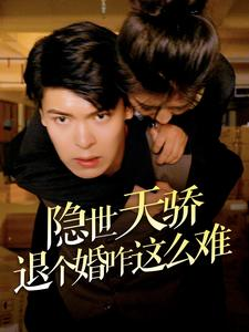 隐世天骄退个婚咋这么难（61集）这个短剧太精彩了