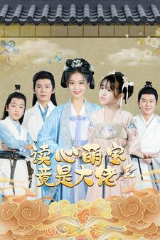 读心萌宝竟是大佬（77集）热播短剧火爆来袭
