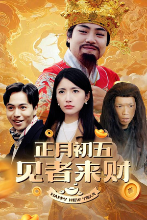 大年初五（64集）每天分享好看短剧